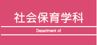 社会保育学科就職・進路状況