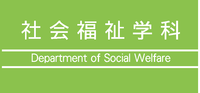 社会福祉学科就職・進路状況